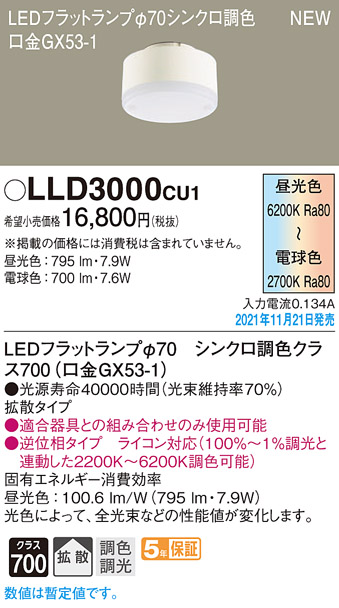 LLD3000CU1 パナソニック LEDフラットランプ φ70 調光 シンクロ調色 拡散 | タロトデンキ