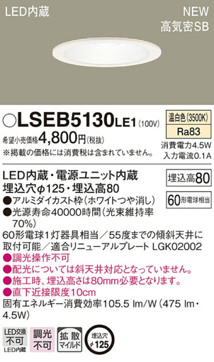 楽天市場】LSEB5130LE1 パナソニック 高気密SB形 LEDダウンライト LSシリーズ φ125 拡散 温白色 : タロトデンキ