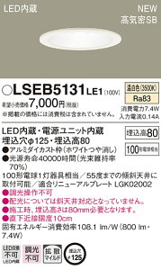 LSEB5131LE1 �p�i�\�j�b�N ���C��SB�` LED�_�E�����C�g LS�V���[�Y ��125 �g�U �����F�yLGD3200VLE1�����i�z