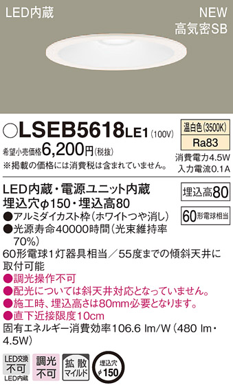 時間指定不可 LSEB5618LE1 パナソニック 高気密SB形 LEDダウンライト 拡散 温白色 LSシリーズ φ150 テレビで話題