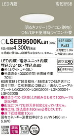 LSEB9500KLB1 パナソニック 高気密SB形 LEDダウンライト LSシリーズ φ100 調光 拡散 昼白色【LGD1100NLB1同等品】