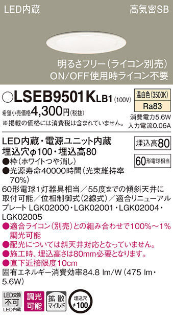LSEB9501KLB1 パナソニック 高気密SB形 LEDダウンライト モデル着用＆注目アイテム LSシリーズ φ100 温白色 期間限定特別価格 拡散 調光