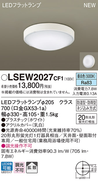 信用 LSEW2027CF1 アイテム勢ぞろい パナソニック 軒下用LEDシーリングライト LSシリーズ 集合住宅向け 昼白色