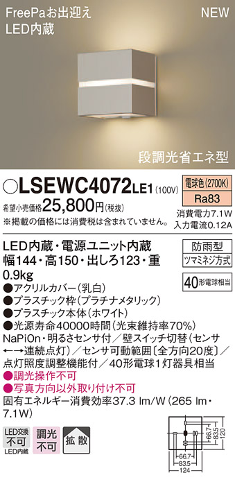 LSEWC4072LE1 パナソニック 最安値に挑戦 人感センサー付LEDポーチライト 電球色 LSシリーズ いよいよ人気ブランド