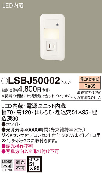 LSBJ50002 特価 パナソニック 住宅照明 LEDフットライト コンセント付 電球色 SALE 101%OFF LSシリーズ 0.7W 2700K