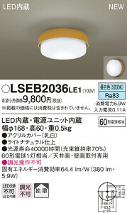 LSEB2036LE1 �p�i�\�j�b�N �Z��Ɩ� LED���^�V�[�����O���C�g(LS�V���[�Y�A5.9W�A�����F)�yLGB51512LE1�����i�z�y���[�J�[���Y�҂��̂��ߔ[������z