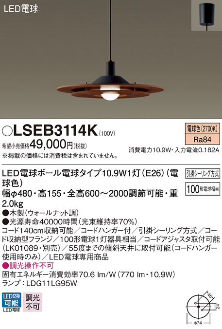 超激安特価 10 5限定 ポイント最大10倍 +SPU LSEB3114K パナソニック LSシリーズ 気質アップ 住宅照明 電球色 LED電球形ペンダントライト 10.9W