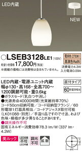 LSEB3128LE1 �p�i�\�j�b�N �Z��Ɩ� LED�R���p�N�g�y���_���g[LS�V���[�Y](�����b�N�A4.3W�A�g�U�^�C�v�A�d���F)�yLGB10890LE1�����i�z