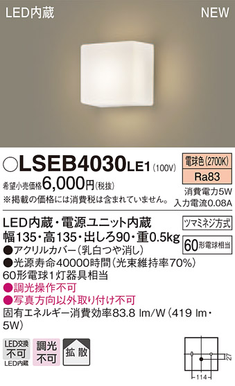 LSEB4030LE1 パナソニック 住宅照明 LEDブラケットライト 5W 電球色 新色追加 LSシリーズ 現品