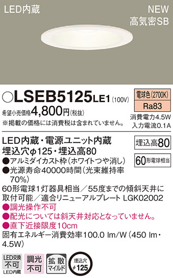 LSEB5125LE1 パナソニック 住宅照明 限定モデル 高気密SB形 ベースダウンライト 推奨 LED一体型 電球色 LSシリーズ マイルド配光 φ125 4.5W 拡散