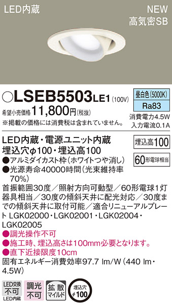 LSEB5503LE1 パナソニック 住宅照明 特別セール品 高気密SB形 ワンコアLEDユニバーサルダウンライト LSシリーズ 4.5W φ100 昼白色 マイルド配光 信託 拡散