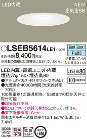 LSEB5614LE1 パナソニック 住宅照明 高気密SB形 ベースダウンライト[LED一体型](LSシリーズ、φ150、7.4W、拡散・マイルド配光、昼白色)【LGD3201NLE1同等品】