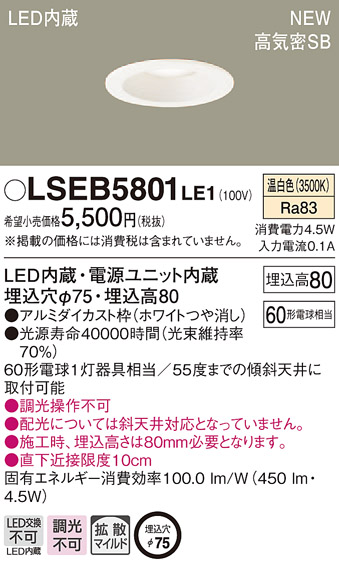12 5ポイント最大10倍 +SPU 日本メーカー新品 LSEB5801LE1 パナソニック 住宅照明 高気密SB形 ベースダウンライト 4.5W 拡散 新商品 新型 温白色 LED一体型 マイルド配光 LSシリーズ φ75