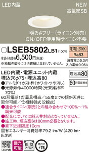 LSEB5802LB1 �p�i�\�j�b�N �Z��Ɩ� ���C��SB�` �x�[�X�_�E�����C�g[LED��̌^](LS�V���[�Y�A�����^�A��75�A5.3W�A�g�U�E�}�C���h�z���A�d���F)�yLGD1000LLB1�����i�z