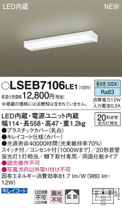 LSEB7106LE1 パナソニック 住宅照明 LEDキッチンライト(LSシリーズ、12W、昼白色)【LGB52096LE1同等品】