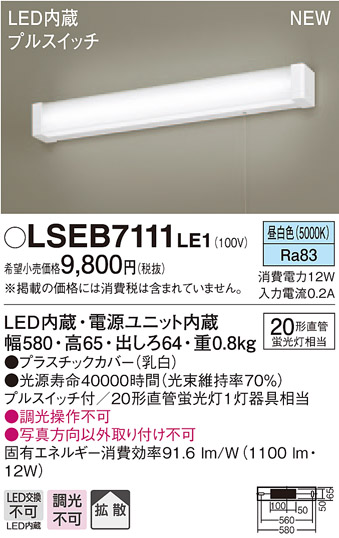 LSEB7111LE1 パナソニック 住宅照明 LEDキッチンライト 記念日 安全 12W 昼白色 LSシリーズ プルスイッチ付