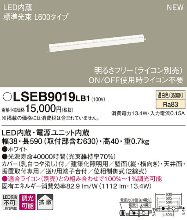 楽天市場】【6/1ポイント最大7倍(+SPU)】LSEB9019LB1 パナソニック 住宅照明 LED明るさフリー建築化照明・ライコン対応型 (LSシリーズ、L600タイプ、13.4W、拡散タイプ、温白色) : タロトデンキ 楽天市場】【6/1ポイント最大7倍(+SPU)】LSEB9019LB1 パナソニック 住宅照明 LED明るさフリー建築化照明・ライコン対応型 (LSシリーズ、L600タイプ、13.4W、拡散タイプ、温白色) : タロトデンキ