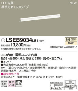 LSEB9034LE1 �p�i�\�j�b�N �Z��Ɩ� LED���z���Ɩ�(LS�V���[�Y�AL600�^�C�v�A10W�A�g�U�^�C�v�A�����F)�yLGB50264LE1�����i�z