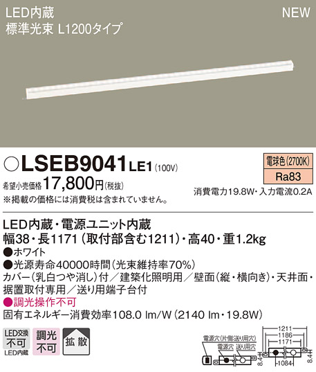 LSEB9041LE1 パナソニック 住宅照明 LED建築化照明 当店は最高な サービスを提供します LSシリーズ L1200タイプ 拡散タイプ 19.8W 最大89%OFFクーポン 電球色