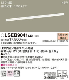 【6/1ポイント最大7倍(+SPU)】LSEB9041LE1 パナソニック 住宅照明 LED建築化照明(LSシリーズ、L1200タイプ、19.8W、拡散タイプ、電球色)【LGB50271LE1同等品】