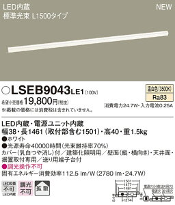 LSEB9043LE1 �p�i�\�j�b�N �Z��Ɩ� LED���z���Ɩ� LS�V���[�Y L1500�^�C�v �g�U �����F�y����E�����z���s�z�yLGB50273LE1�����i�z