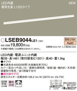 LSEB9044LE1 �p�i�\�j�b�N �Z��Ɩ� LED���z���Ɩ�LS�V���[�Y�AL1500�^�C�v �g�U �d���F�y����E�����z���s�z�yLGB50274LE1�����i�z
