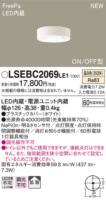 【3/1限定ポイント最大7倍(+SPU)】LSEBC2069LE1 パナソニック 住宅照明 FreePa LEDダウンシーリング トイレ用[ON/OFF型](LSシリーズ、7.2W、拡散タイプ、温白色)
