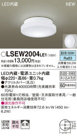 LSEW2004LE1 パナソニック 住宅照明 LED浴室灯(LSシリーズ、6.2W、昼白色)【LGW85066LE1同等品】