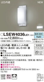 LSEW4036LE1 パナソニック 住宅照明 LEDブラケットライト(LSシリーズ、10.7W、拡散タイプ、昼白色)【LGW80168LE1同等品】