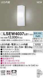 LSEW4037LE1 パナソニック 住宅照明 LEDポーチライト(LSシリーズ、6.1W、拡散タイプ、昼白色)【LGW80290LE1同等品】