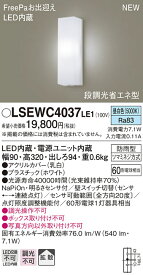 LSEWC4037LE1 パナソニック 住宅照明 FreePa 段調光省エネ型LEDポーチライト(LSシリーズ、7.1W、拡散タイプ、昼白色)【LGWC80290LE1同等品】