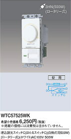 WTC57525WK パナソニック 埋込調光スイッチC(ほたるスイッチC)