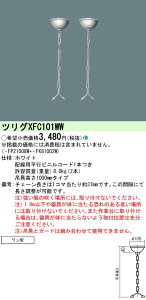 XFC101WW �p�i�\�j�b�N �`�F�[���݋� (1000mm�A�����^)