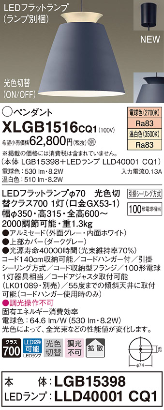 XLGB1516CQ1 パナソニック LEDペンダントライト 温白色 電球色 光色切替 67％以上節約 最大69％オフ