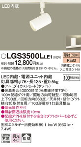 LGS3500LLE1 �p�i�\�j�b�N �z���_�N�g�pLED�X�|�b�g���C�g �g�U �d���F