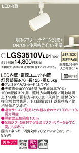 LGS3510VLB1 �p�i�\�j�b�N �z���_�N�g�pLED�X�|�b�g���C�g ���� �g�U �����b�N �����F