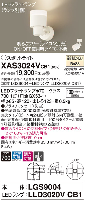 XAS3024VCB1 パナソニック LEDスポットライト 調光 集光 温白色のサムネイル