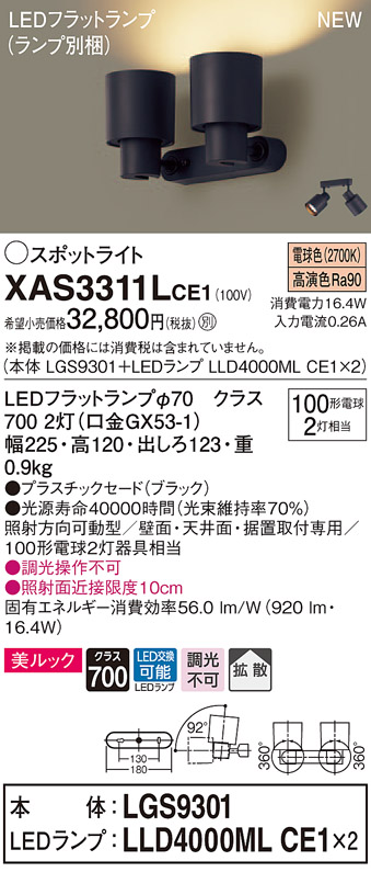 【1/15ポイント最大6倍(+SPU)】XAS3311LCE1 パナソニック LEDスポットライト 拡散 美ルック 電球色 スポットライト・ライティングシステム
