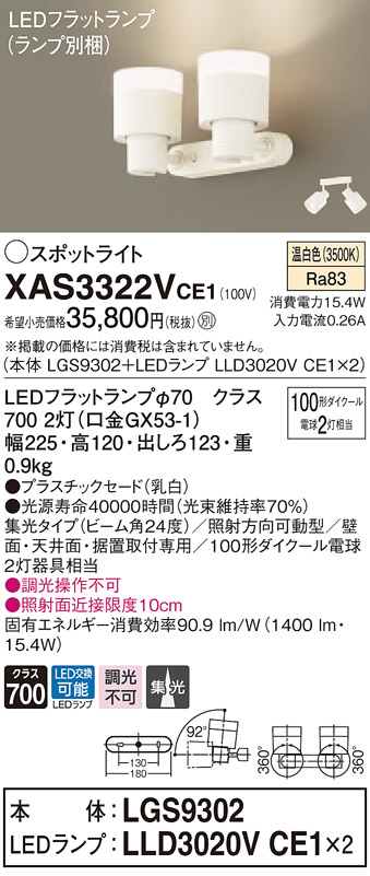 XAS3322VCE1 パナソニック LEDスポットライト 集光 温白色 