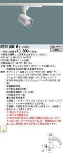 NTS01001WLE1 �p�i�\�j�b�N LED�X�|�b�g���C�g �z���_�N�g�p ���F