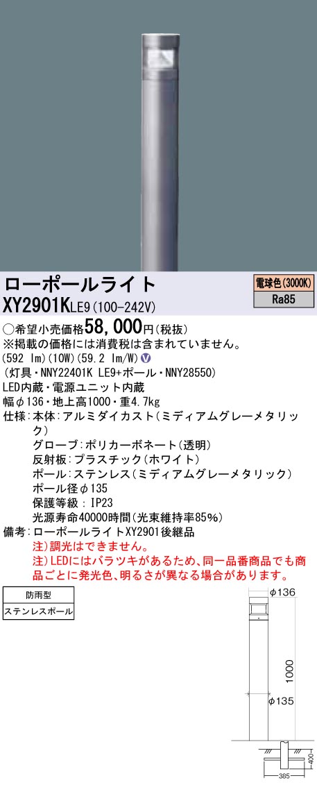 楽天市場】XY2901KLE9 パナソニック LEDローポールライト 全周配光タイプ(白反射板、防雨型、地上高1000、電球色) : タロトデンキ