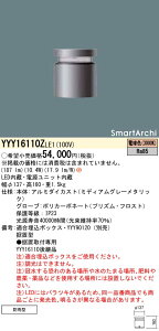 YYY16110ZLE1 パナソニック SmartArchi LEDフットスタンドライト[全周配光タイプ](防雨型、10.4W、電球色)