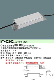 NYK02802LE9 パナソニック LED高天井用照明器具用電源ユニット[マルチハロゲン灯400形相当用]
