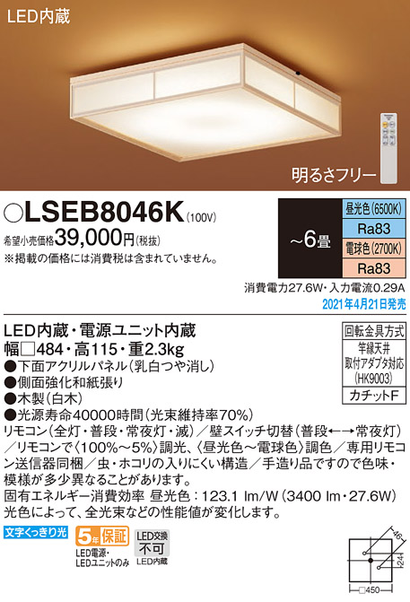 LSEB8046K パナソニック 和風シーリングライト LSシリーズ 限定モデル ～6畳 調色 LSEB8046の後継機種 調光 正規品スーパーSALE×店内全品キャンペーン