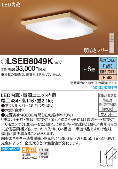 返品交換不可 LSEB8049K パナソニック 和風シーリングライト 新作販売 LSシリーズ ～6畳 調色 調光 LSEB8049の後継機種