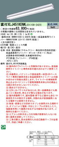 XLJ451KENKLE9 pi\jbN ̌^tLEDx[XCgEቷqɗp[5200lm^Cv](ˊ}t^A35.8WAF)