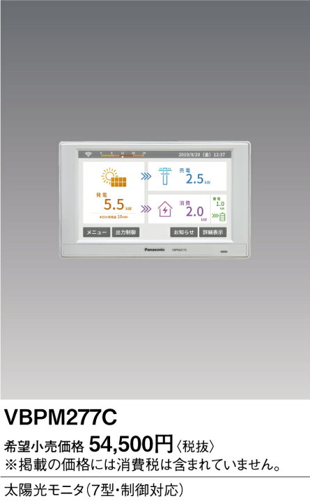 楽天市場】VBPM277C パナソニック 太陽光モニタ(7型・制御対応 