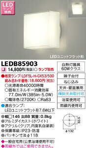 LEDB85903 東芝 LED浴室灯