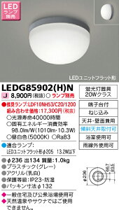 LEDG85902(H)N 東芝 LED浴室灯(公衆浴場対応)
