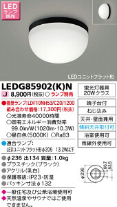 LEDG85902(K)N 東芝 LED浴室灯(公衆浴場対応)